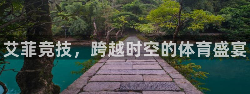 火凤足球直播：艾菲竞技，跨越时空的体育盛宴