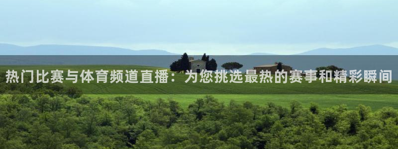 nba直播火凤直播：热门比赛与体育频道直播：为您挑选最热的赛事和精彩瞬间
