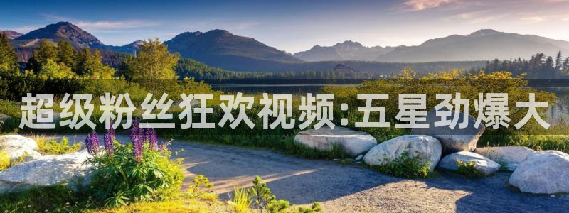 火凤足球直播：超级粉丝狂欢视频:五星劲爆大