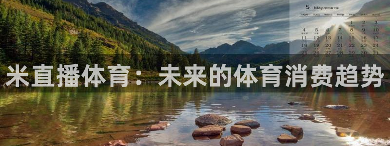 火凤免费观看体育直播：米直播体育：未来的体育消费趋势