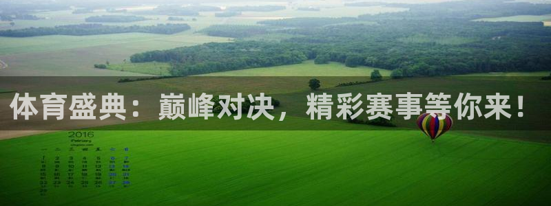 火凤直播体育官网：体育盛典：巅峰对决，精彩赛事等你来！