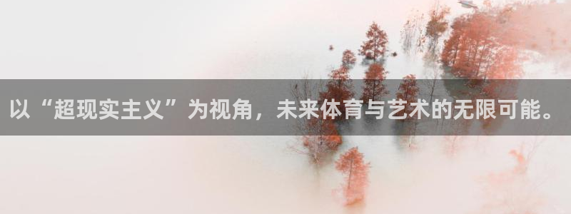 火凤斗球直播体育：以“超现实主义”为视角，未来体育与艺术的无限可能。