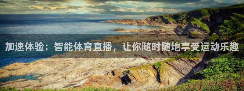 火凤足球直播免费观看：加速体验：智能体育直播，让你随时随地享受运动乐趣