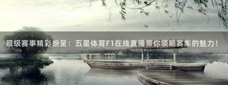 火凤足球直播免费观看：超级赛事精彩纷呈：五星体育F1在线直播带你领略赛车的魅力！